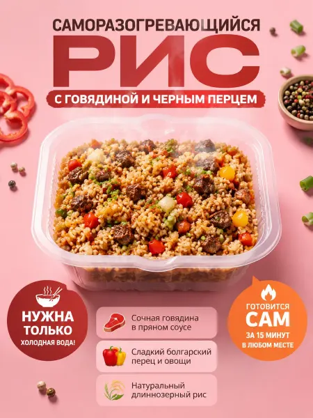 Рис саморазогревающийся с говядиной и овощами в черном перце