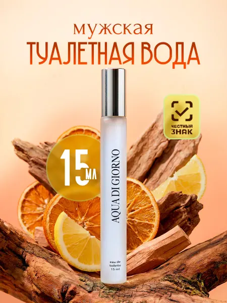 АБАР Туалетная вода мужская Aqua di Giorno 15мл ручка