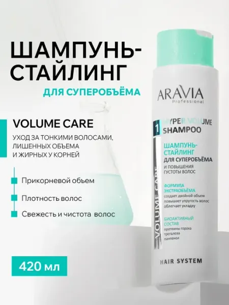ARAVIA Professional Шампунь-стайлинг для придания супер-объема и густоты волос