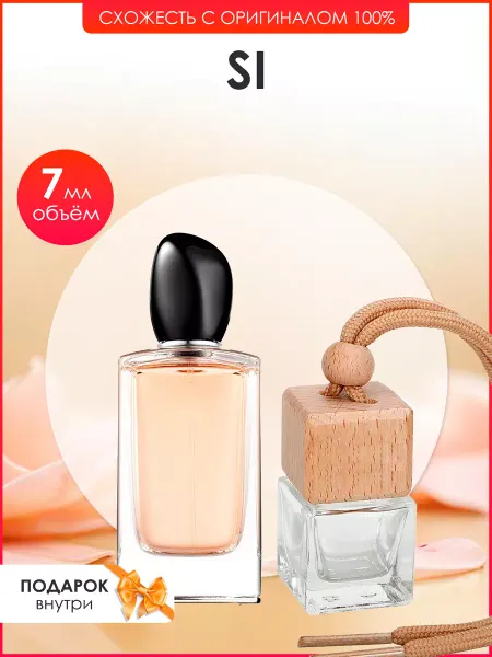 Perfume art Автопарфюм по мотивам Giorgio Armani Si