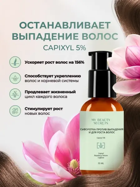 MY BEAUTY SECRETS Сыворотка от выпадения и для роста волос с capixyl