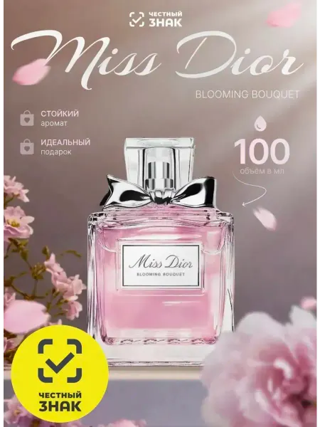 Женская парфюмерия Туалетная вода Dior Miss Dior Blooming Bouquet 100 мл