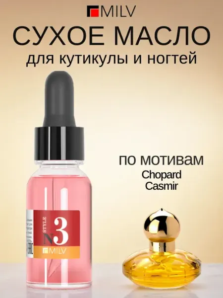 MILV Парфюмированное сухое масло для ногтей №3 Chopard Casmir