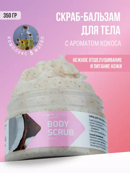 CharmCleo Скраб-бальзам кокосовый для тела