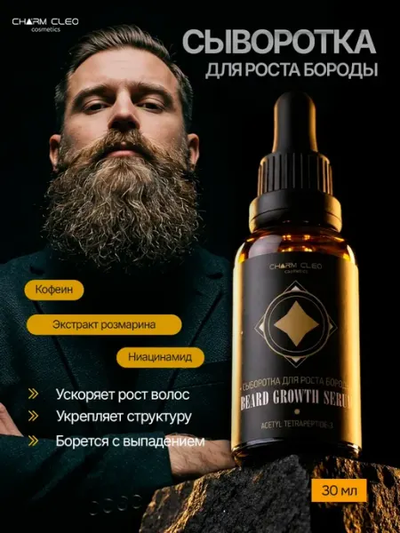 CharmCleoCosmetics Сыворотка для роста бороды у мужчин