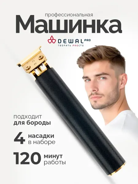 DEWAL Окантовочная машинка для стрижки волос и бороды
