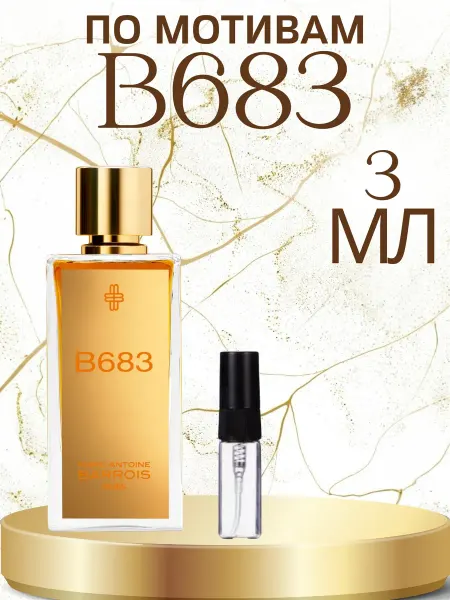 ПАРФЮМ ДЕЛАЙТ Отливант B683 Marc-Antoine Barrois 5мл