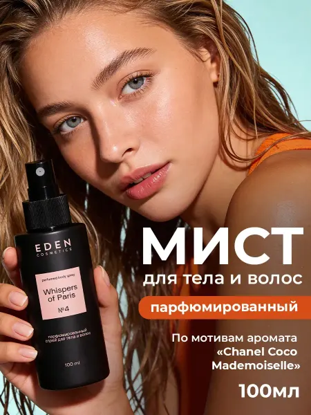 EDEN Мист для тела и волос парфюмированный Whispers of Paris