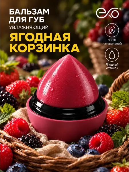 EXO EGG Бальзам для губ увлажняющий восстанавливающий Ягодная Корзин…