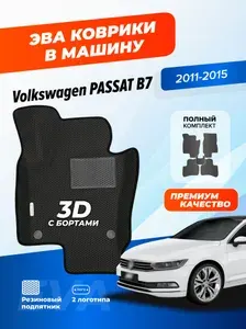 Эва коврики в салон автомобиля Volkswagen Passat B7 с бортами, ева в машину