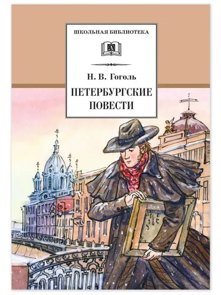 Детская литература ШколБибл.Петербургские повести.Гоголь