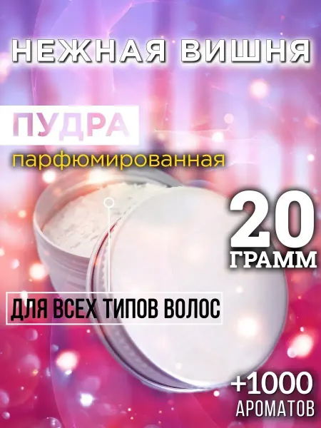 Аурасо Нежная вишня - пудра для объёма волос 20 гр