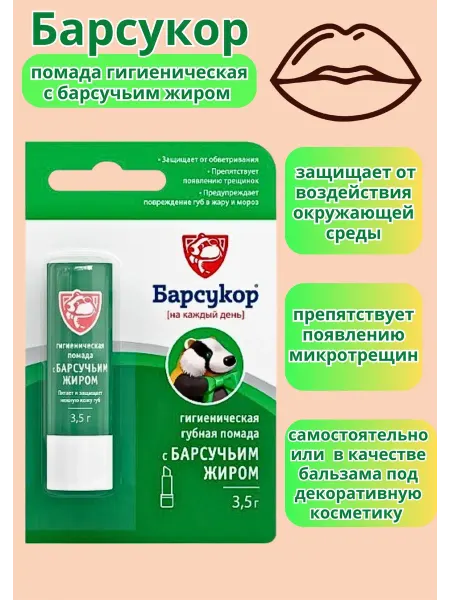 Барсукор Гигиеническая губная помада с барсучьим жиром