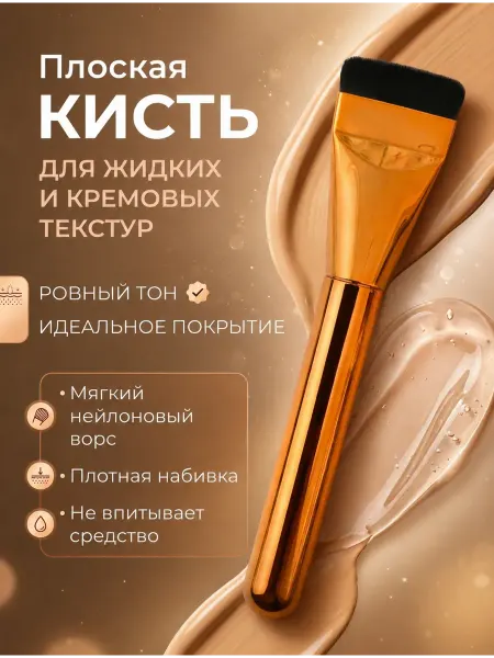 Нет бренда Кисть для тонального крема профессиональная плоская