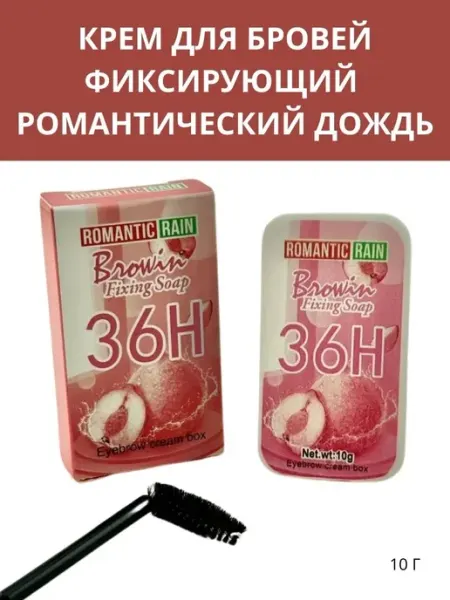 Q Фиксирующий крем для бровей с кисточкой романтический дождь