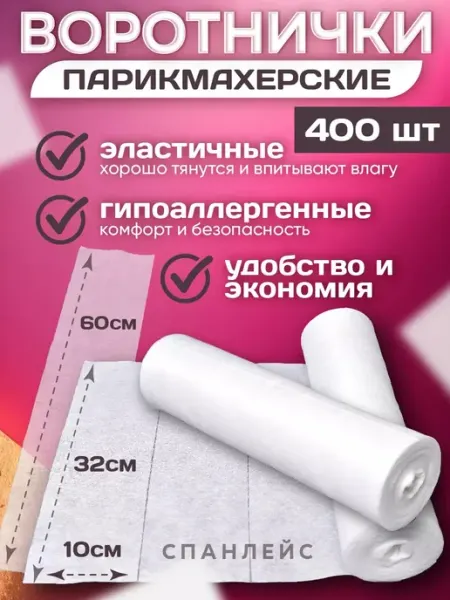 Воротнички парикмахерские 400шт одноразовые в рулоне10х35см