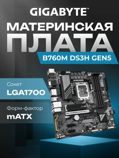 Материнская плата Gigabyte B760M DS3H GEN5 DDR5, LGA1700, Micro-ATX