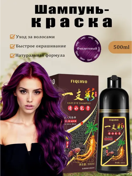 Шампунь-краска для седых волос, Фиолетовый