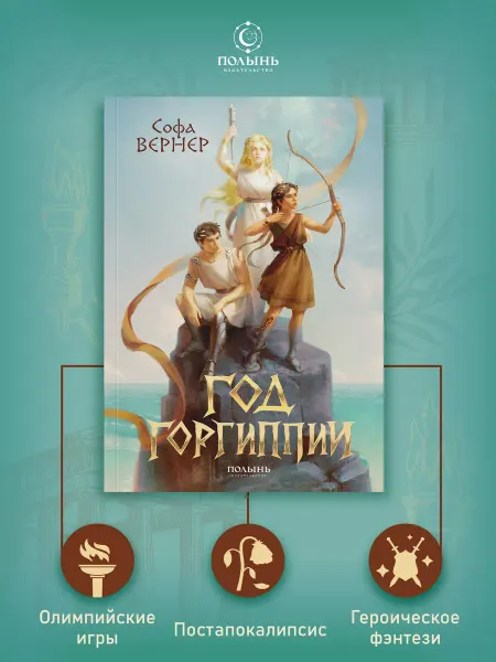 ПОЛЫНЬ Год Горгиппии. Фэнтези, постапокалипсис