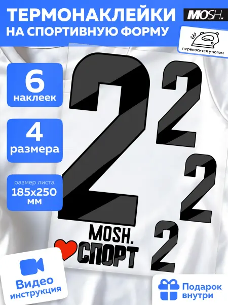 MOSH Термонаклейка на одежду цифры спорт большие номер 2