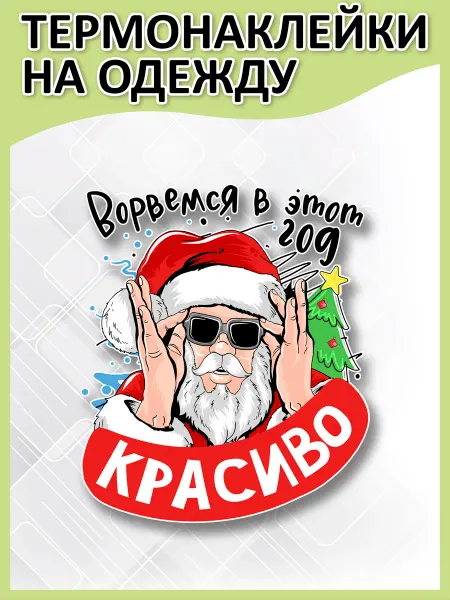 2 Рукава Термонаклейка на одежду Новогодняя крутой Дед Мороз