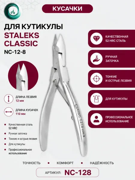 Staleks Кусачки для кутикулы маникюрные Сталекс CLASSIC NC-12 8 мм