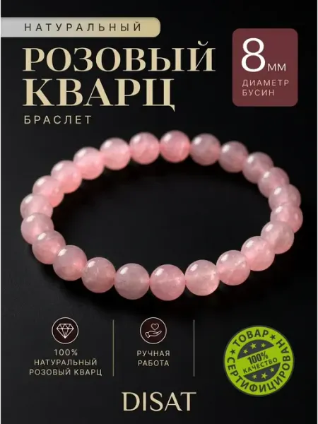 Disat Браслет розовый кварц натуральный 8 мм
