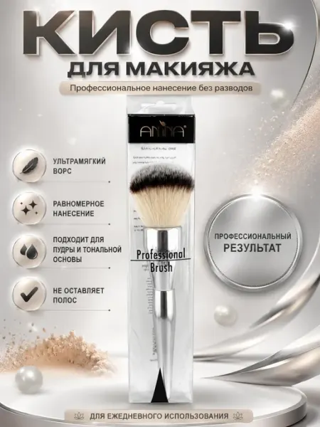 Amonie3 Кисть для тональной основы профессиональная