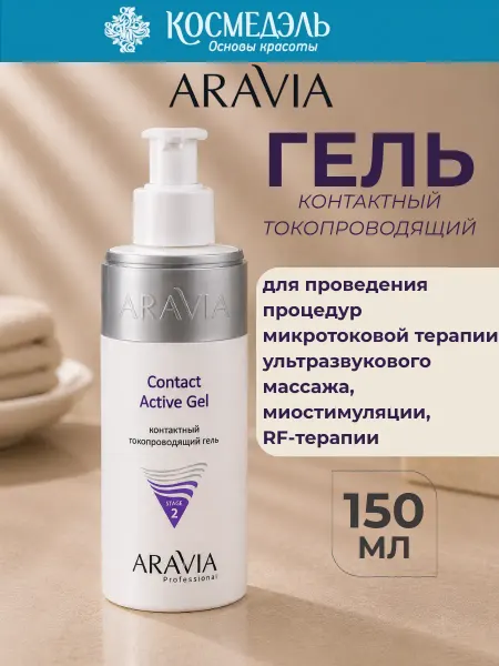 ARAVIA Professional Контактный токопроводящий гель для лица, 150 мл