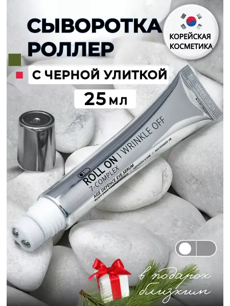BestKorea shop Сыворотка с муцином улитки для глаз роликовая корейская