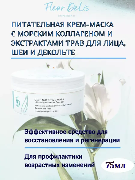 Fleur Delis Питательная крем-маска с коллагеном 75мл