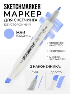 Двусторонний заправляемый маркер SKETCHMARKER на спиртовой основе для скетчинга, цвет: B93 Сиреневая тень