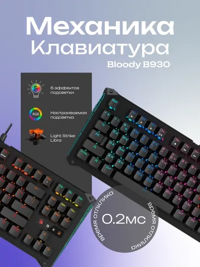 Игровая клавиатура Bloody B930 с оптическими свитчами
