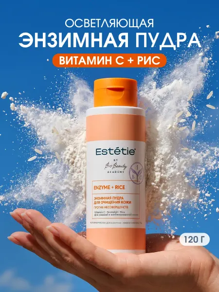 Estetie Энзимная пудра для умывания лица витамин С и бромелайн