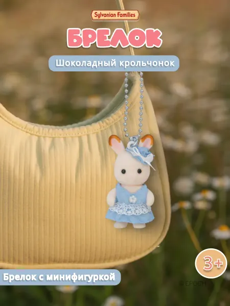 Sylvanian Families Брелок "Шоколадный крольчонок в голубом платье"