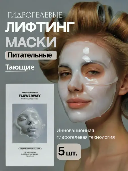 Flowerway Гидрогелевые маски для лица с коллагеном тающие набор