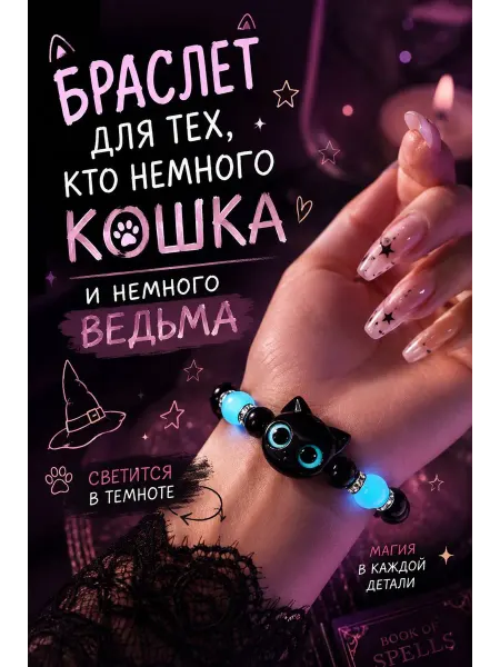 Fortunatus jewelry Браслет с кошкой светящийся