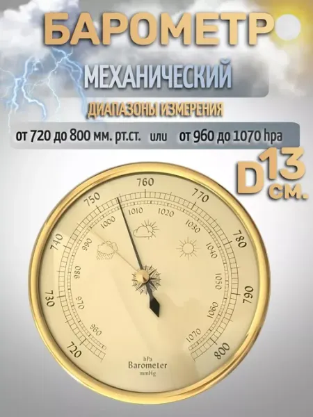 Метеодом.рф Барометр бытовой B9392G