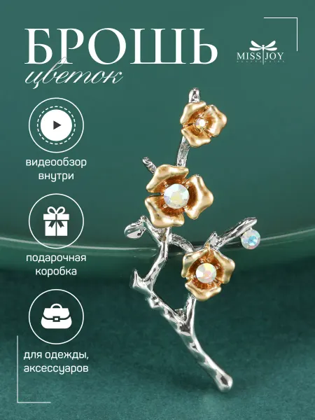 Miss Joy Брошь Цветок на веточке оригинальная на платье и одежду