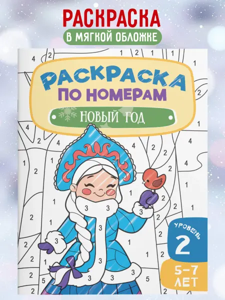 Харвест Раскраска по номерам для детей Новый год