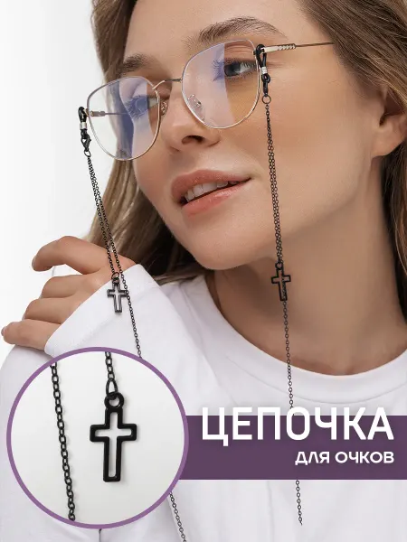 Polovinka Цепочка для очков с крестами