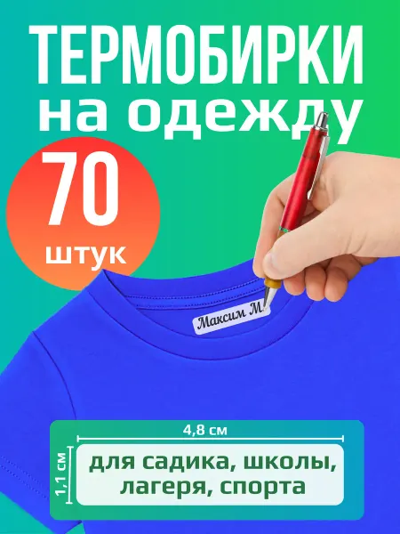 PrintCraft Термонаклейка на одежду детская, бирки именные для подписи