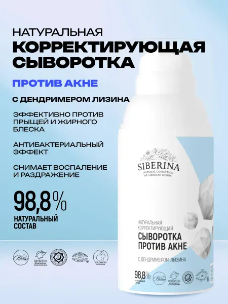 SIBERINA Сыворотка для лица увлажняющая против прыщей