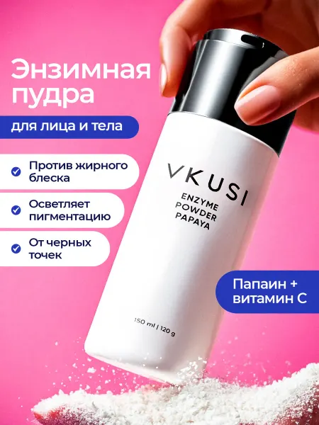 VKUSI Энзимная пудра-пилинг для лица и тела с папайей и витамином…