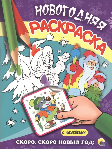 Книжный дом РФ НОВОГОДНЯЯ РАСКРАСКА. СКОРО, СКОРО НОВЫЙ ГОД!