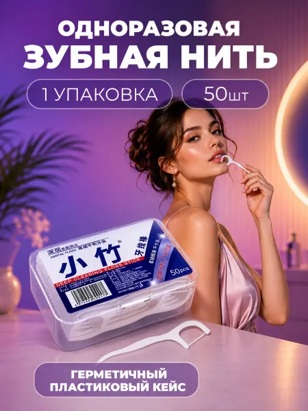 Жак Жак Зубочистки пластиковые и зубная нить 50 шт