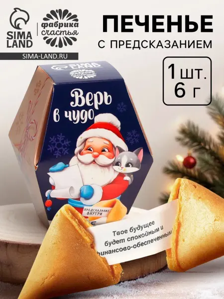 Домный Печенье с предсказаниями на Новый год в коробке, 2 шт