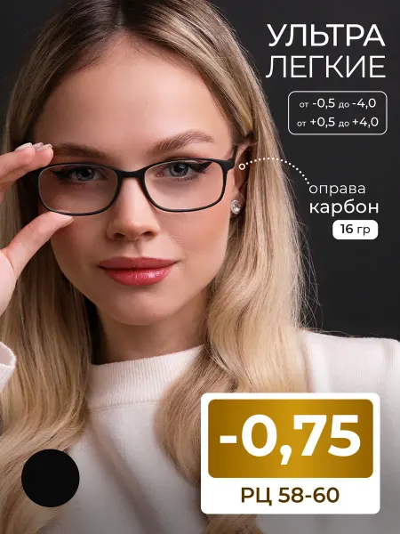 MOCT Карбоновые легкие очки РЦ 58-60 (-0.75)