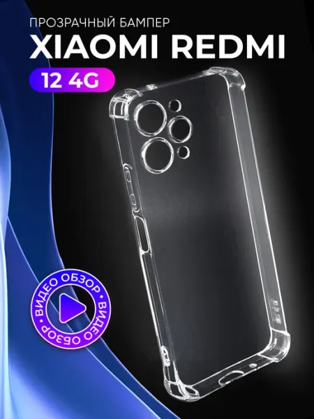 АксесСтор Прозрачный чехол на Xiaomi Redmi 12 4G