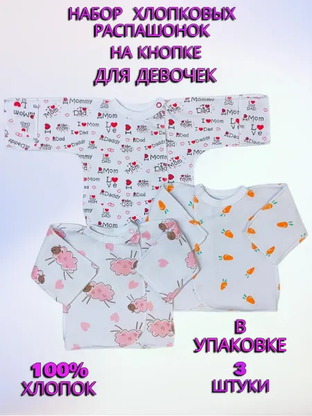 BABANCHA Распашонки хлопковые с начёсом для малышей набор 3 штуки